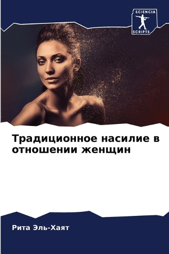 Традиционное насилие в отношении женщин