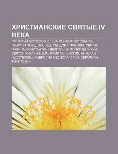 Khristianskie Svyatye IV Veka