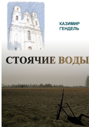 СТОЯЧИЕ ВОДЫ