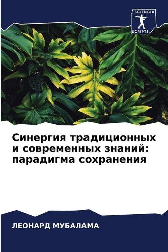 Синергия традиционных и современных знан
