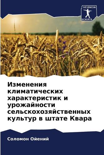 Изменения климатических характеристик и