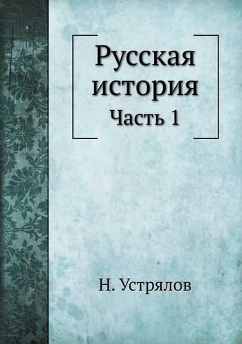 Русская история