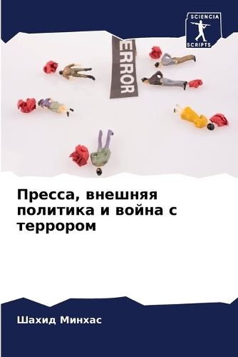 Пресса, внешняя политика и война с терроро
