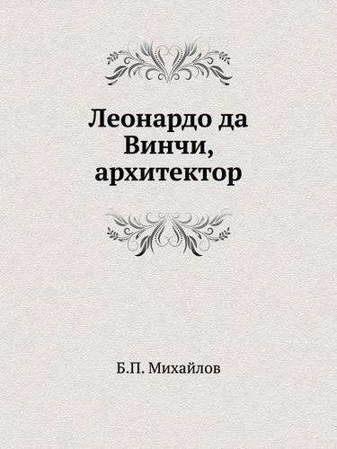 Леонардо да Винчи, архитектор