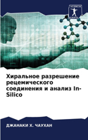 Хиральное разрешение рецемического соед&