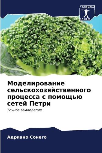 Моделирование сельскохозяйственного пр&#