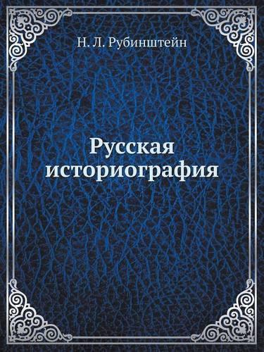 Русская историография