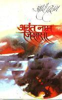 Anant Naam Jigyasa