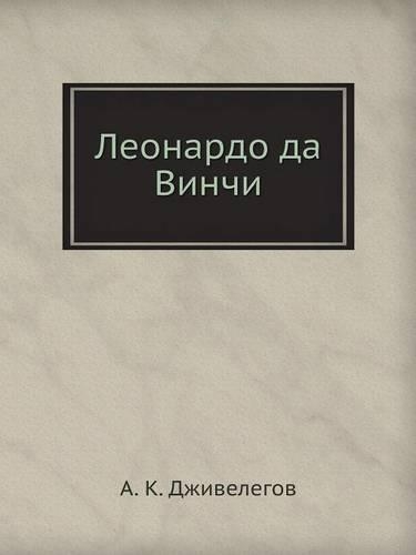 Леонардо да Винчи