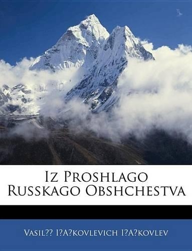 Iz Proshlago Russkago Obshchestva