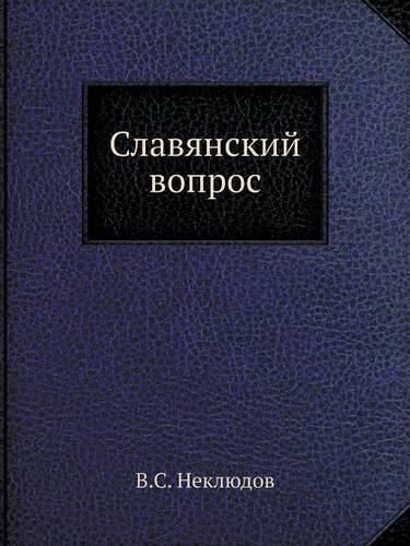 Славянский вопрос