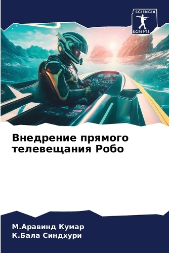 Внедрение прямого телевещания Робо