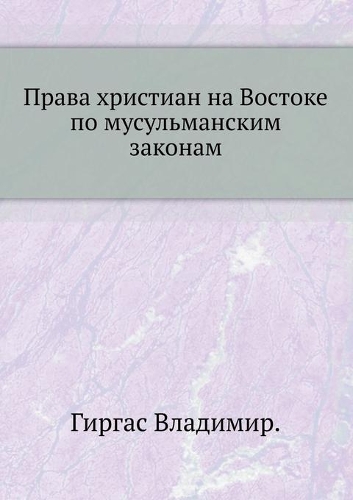 Права христиан на Востоке по мусульмансl