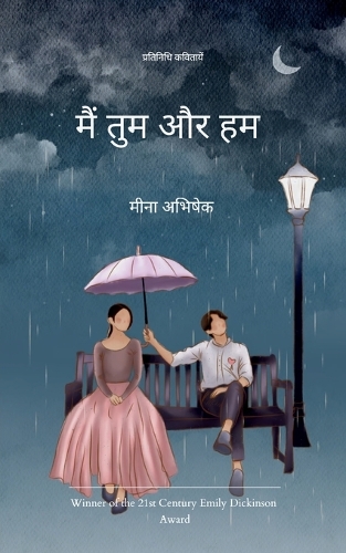 मैं तुम और हम  (Edition1st)