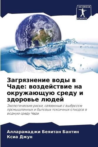 Загрязнение воды в Чаде
