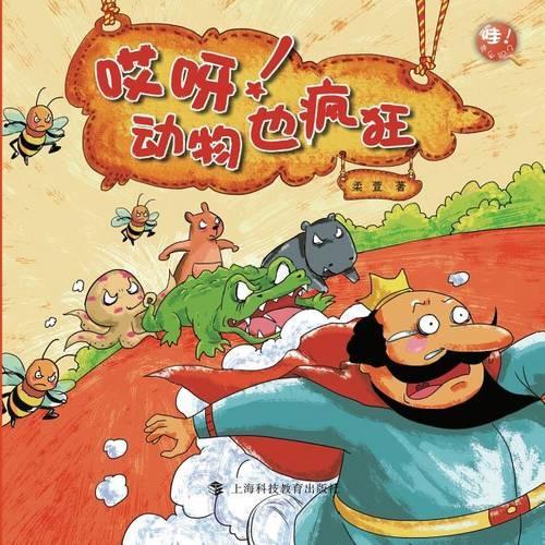 哎呀！动物也疯狂 - 世纪集团