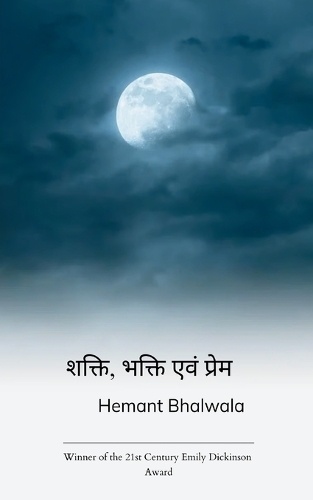 शक्ति, भक्ति एवं प्रेम