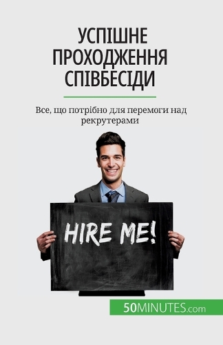 Успішне проходження співбесіди