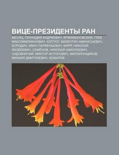 Vitse-Prezidenty Ran: Mesyats, Gennadii Andryeevich, Krzhizhanovskii, Gleb Maksimilianovich, Koptyug, Valentin Afanas Evich, Borodin(Russian)
