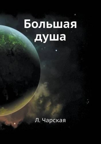 Большая душа