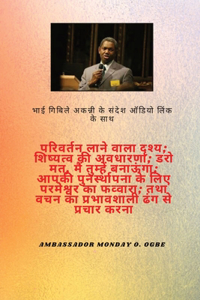 वह देखना जो परिवर्तन लाता है; शिष्यत्व की अव&#