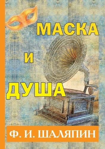 Маска и душа