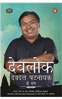 Devlok Devdutt Pattanaik Ke Sang [Paperback] Devdutt Pattanaik