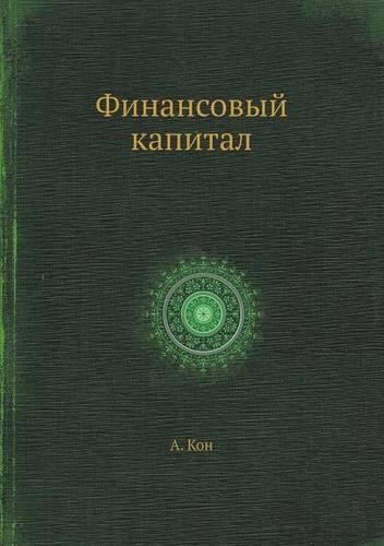 Финансовый капитал