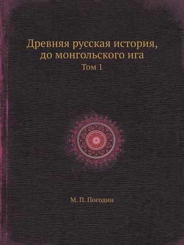 Древняя русская история, до монгольскогl