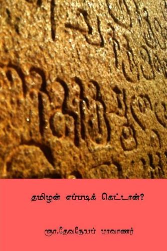 Tamilan Eppadi Kettan ( Tamil Edition )
