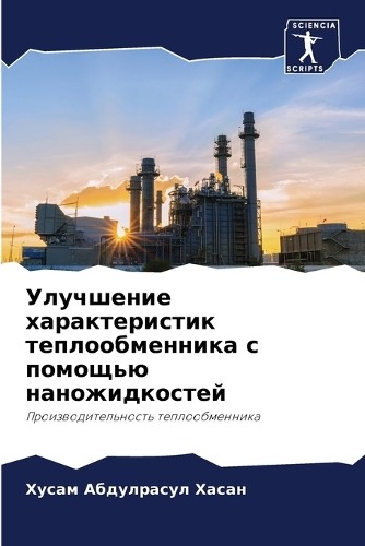 Улучшение характеристик теплообменника &