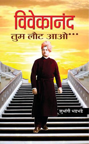 Vivekanand Tum Laut Aao