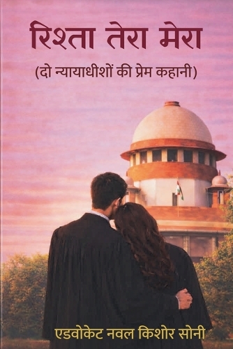 रिश्ता तेरा मेरा (दो न्यायाधीशों की प्रेम क