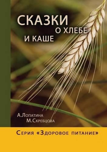 Сказки о хлебе и каше