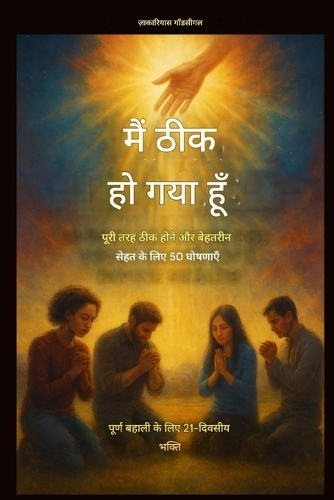 मैं ठीक हो गया हूँ - पूरी तरह ठीक होने और दिव्य