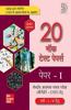 CTET 20 Mock Test Papers for Paper I (Varg: I-V Hetu) | Second Edition | Hindi