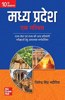 à¤®à¤§à¥à¤¯ à¤ªà¥à¤°à¤¦à¥‡à¤¶ à¤à¤• à¤ªà¤°à¤¿à¤šà¤¯ ( Madhya Pradesh Ek Parichay) | 10th Edition|MPPSC|MPPEB |VYAPAM |MPSSE |MPSESE | MPSFSE