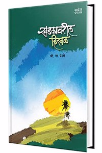 Khadkavarli Hirval, Shri Na Pendse Books in Marathi, S N Book, à¤¶à¥à¤°à¥€ à¤¨à¤¾ à¤ªà¥‡à¤‚à¤¡à¤¸à¥‡ à¤®à¤°à¤¾à¤ à¥€ à¤ªà¥à¤¸à¥à¤¤à¤• à¤ªà¥à¤¸à¥à¤¤à¤•à¤‚ à¤ªà¥à¤¸à¥à¤¤à¤•à¥‡à¤‚ à¤ªà¥à¤¸à¥à¤¤à¤•à¥‡ à¤¬à¥à¤• à¤¬à¥à¤•à¥à¤¸