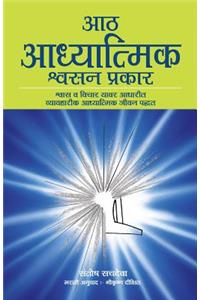 Aath Adhyatmik Shwasan Prakar - The Eight Spiritual Breaths in Marathi