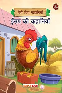 Aesop's Fables (Illustrated) (Hindi) - My Favourite Stories 8 in 1