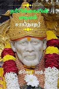 Nambikaiyin Vadivam Sainathar / நம்பிக்கையின் வடிவம் சாய்நாதர்