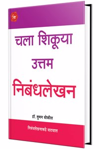 Chala Shikuya Uttam Nibandhalekhan : Marathi Nibandh Book à¤¨à¤¿à¤¬à¤‚à¤§ à¤²à¥‡à¤–à¤¨ à¤¸à¤‚à¤—à¥�à¤°à¤¹