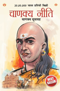 Chanakya Neeti with Chanakya Sutra Sahit in Marathi (चाणक्य नीति - चाणक्य सूत्रासह)