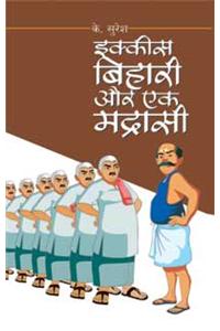 Ekkis Bihari Aur Ek Madrasi