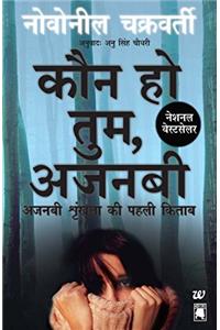 Kaun Ho Tum, Ajnabi-Ajnabi Shrinkhla Ki Pehli Kitaab (Marry Me, Stranger- Book 1 of The Stranger Trilogy-Hindi) (Hindi Edition)