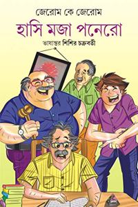 HASI MOJA PONERO | Jerome K Jerome | Bengali Funny Stories | Bangla Galpo Samagra | Bengali Collection [Hardcover] Jerome K Jerome and Sisir Chakraborty