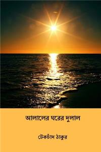 Alaler Gharer Dulal ( Bengali Edition )