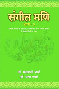 SANGEET MANI (Vol-2) à¤¸à¤‚à¤—à¥€à¤¤ à¤®à¤£à¤¿ (à¤­à¤¾à¤—-2)