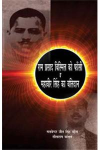 Ram Prasad Bismil Ko Phansi V Mahavir Singh Ka Balidan