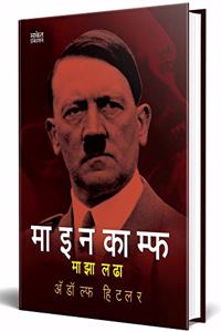 Maza Ladha (Adolf Hitler Biography in Marathi) à¤…à¤¡à¥‹à¤²à¥�à¤« à¤¹à¤¿à¤Ÿà¤²à¤°